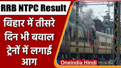 RRB NTPC Result 2022: Bihar में बवाल, Gaya में Passenger Train में लगाई आग | वनइंडिया हिंदी