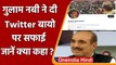Ghulam Nabi Azad: गुलाम नबी आजाद ने अपने Twitter ​बायो को लेकर दिया जवाब | वनइंडिया हिंदी