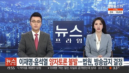 Download Video: 이재명·윤석열 양자토론 불발…법원, 방송금지 결정