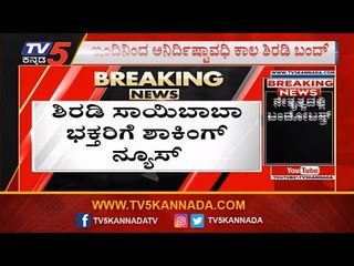 Shirdi Bandh For Saibaba Birthplace Controversy on Uddhav Thackeray Speech | TV5 Kannada