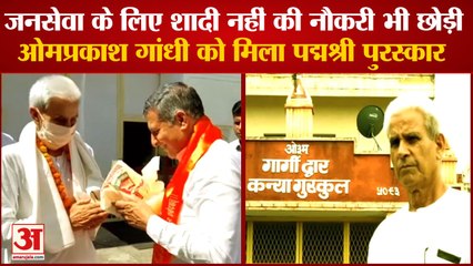 Omprakash Gandhi Honored With Padma Shri Award On Republic Day|ओमप्रकाश गांधी को मिला पद्मश्री