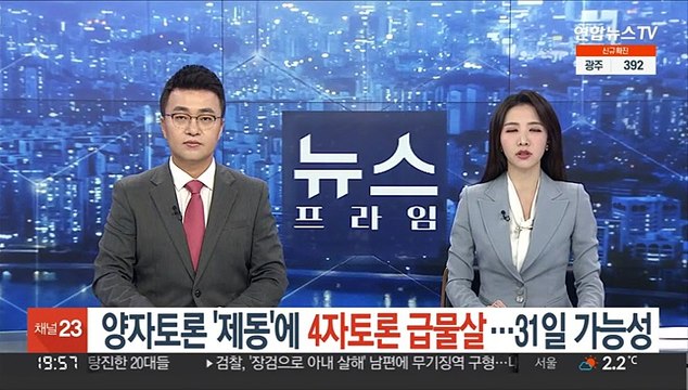양자토론 '제동'에, 4자 토론 급물살…이르면 31일 개최