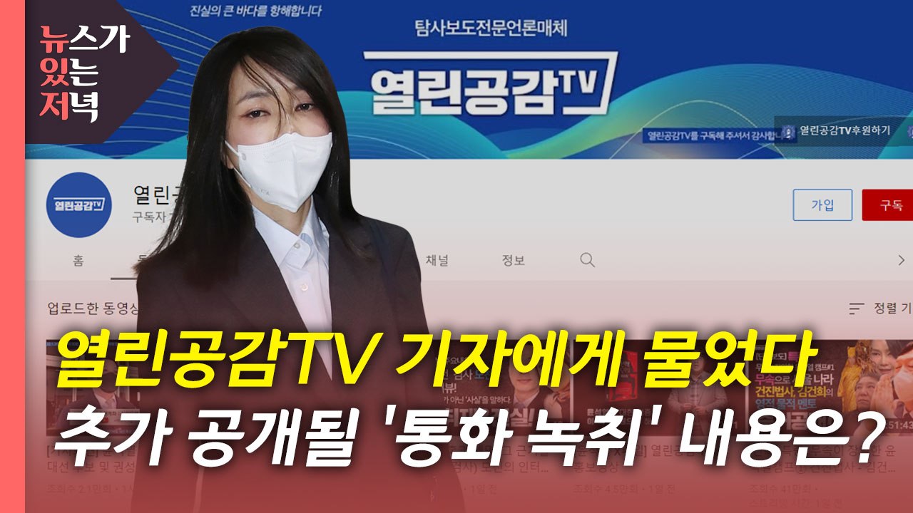 [뉴있저] 오는 일요일 '김건희 녹취' 추가 공개...내용은? / YTN