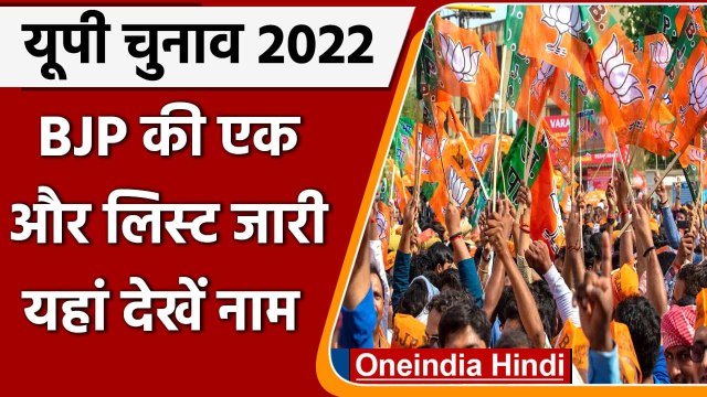 UP Elections 2022: BJP ने 8 Candidates की जारी की लिस्ट | BJP Candidates List | वनइंडिया हिंदी