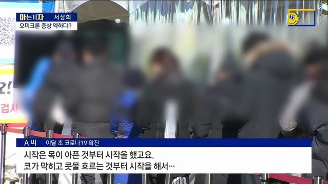 [아는 기자]사람마다 다른 오미크론 증상…의심되면 어디로?