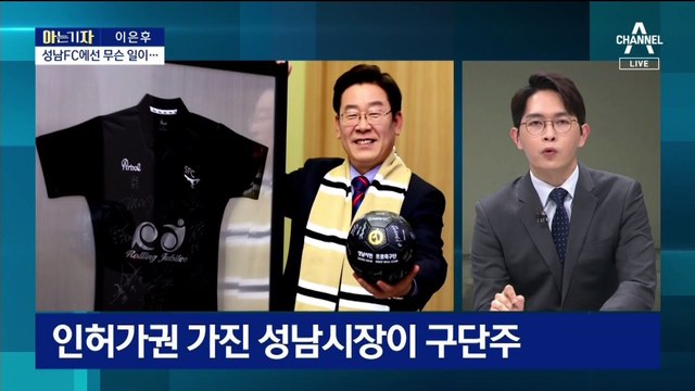 [아는 기자]160억 몰린 성남FC…이재명 시장 때 무슨 일이