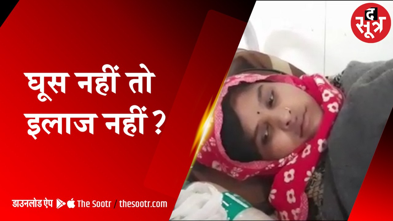 भिंड: 5 हजार की घूस नहीं दी, तो गर्भवती को अस्प...