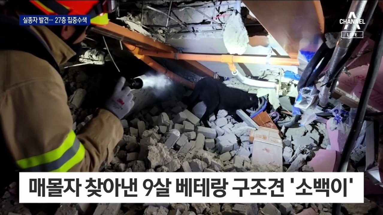 ‘광주 붕괴사고’ 27층서 실종자 신체 확인…진입로 확보 ‘안간힘’