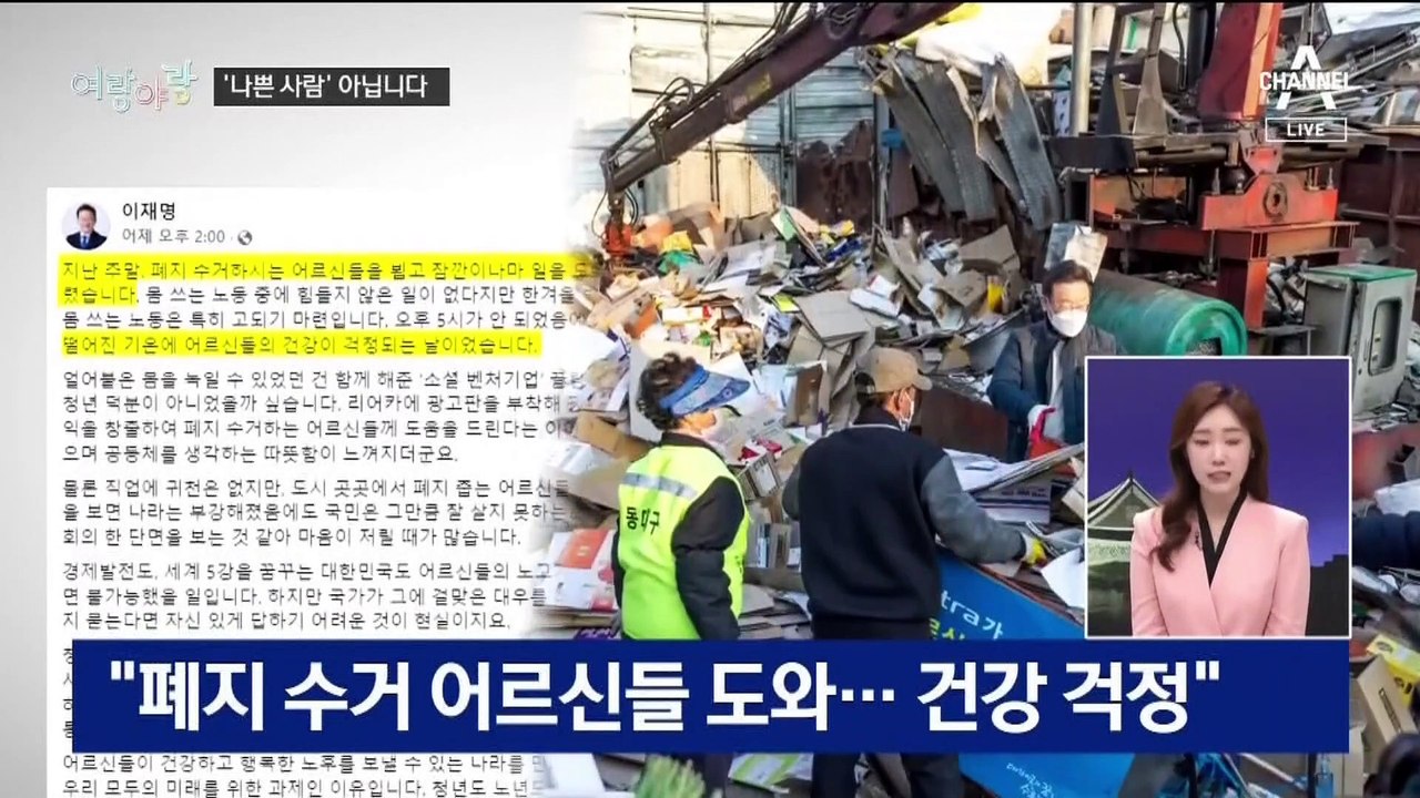 [여랑야랑]이재명 “나쁜 사람 아닙니다” / 대선 후보들 ‘자녀’가 뭐길래 / 민주당...