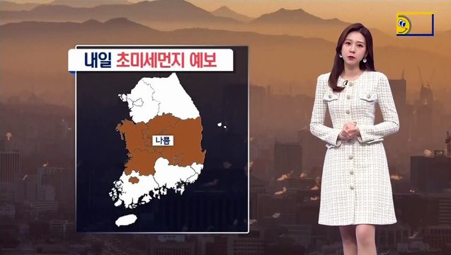 [날씨]내일 오늘보다 추워…미세먼지 계속