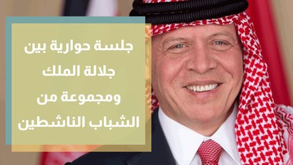 جلسة حوارية بين جلالة الملك ومجموعة من الشباب الناشطين