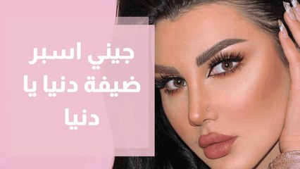جيني اسبر ضيفة دنيا يا دنيا