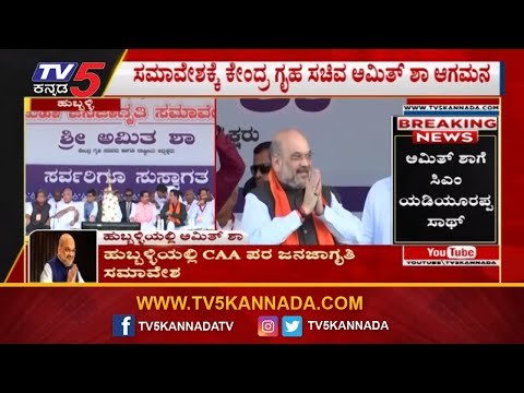 Amith Shah Enteres On To The Stage | Hubli | CAA NRC Awarness Meeting | TV5 Kannada