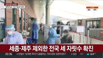 비수도권 확진자 4천 명 돌파…설 명절 확산 우려