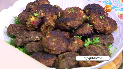 الكفتة التركية | غادة جميل