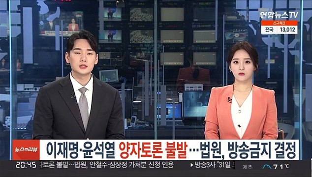 이재명·윤석열 양자토론 불발…법원, 방송금지 결정