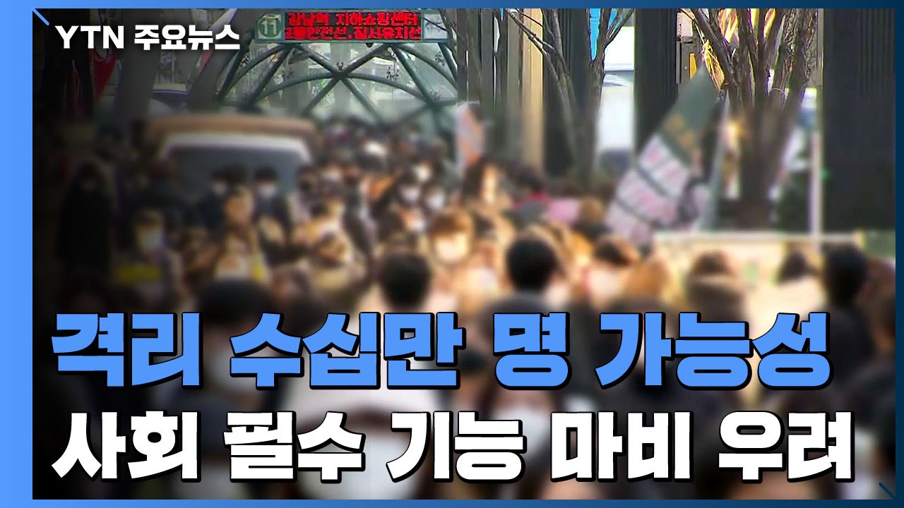 격리 수십만 명 가능성...사회 유지 대비책 시급 / YTN