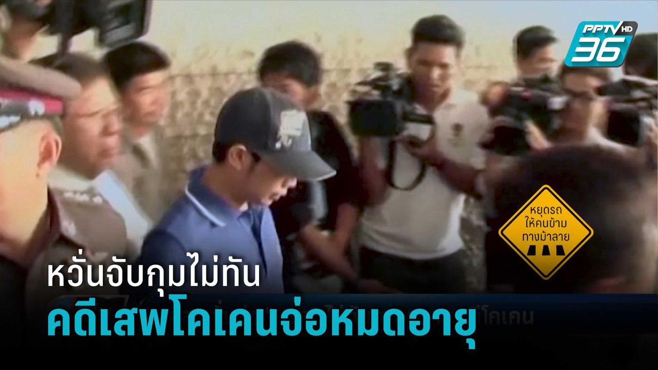 อสส.หวั่น ตร.ล่าไม่ทัน “บอส วรยุทธ” คดีเสพโคเคน หมดอายุความ ก.ย.ปีนี้ | เข้มข่าวค่ำ