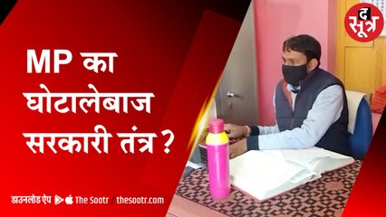 MP का घोटालेबाज कर्मचारी: जिंदा को मारने, शादी जैसे 73 प्रकरण में 85 लाख का गबन