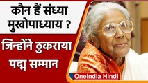 Sandhya Mukherjee ने पद्म श्री सम्मान लेने से किया इनकार, जानें क्या है वजह ? | वनइंडिया हिंदी