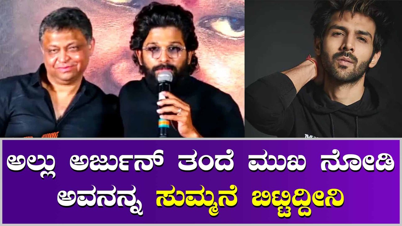ಅಲ್ಲು ಅರ್ಜುನ್ ತಂದೆ ಸ್ನೇಹ ಉಳಿಸಿಕೊಳ್ಳಲು ಬಾಲಿವುಡ್ ನಿರ್ಮಾಪಕ ಮಾಡಿದ್ದಿಷ್ಟು