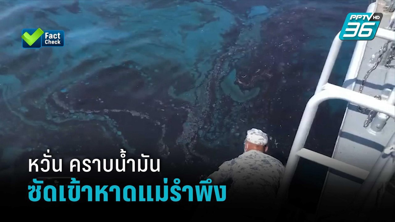 อ.ธรณ์ หวั่น คราบน้ำมันซัดเข้าหาดแม่รำพึง | เข้...