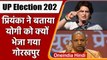 UP Election 202: Priyanka Gandhi ने बताया Gorakhpur क्यों भेजा गया CM Yogi को | वनइंडिया हिंदी