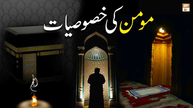 Momin Ki Khasosiyat - Letest Bayan by Mufti Suhail Raza Amjadi - ARY Qtv