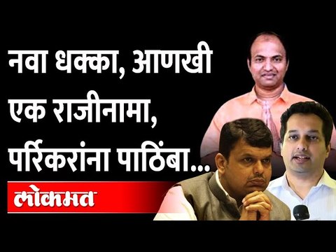 Goa Election:भाजपची गळती थांबेना, अजून एका नेत्याने दिला राजीनामा Devendra Fadnavis | Utpal Parrikar