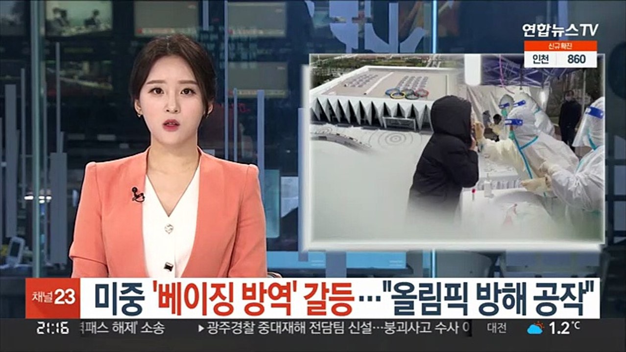 미중 '베이징 방역' 갈등…"올림픽 방해 공작"