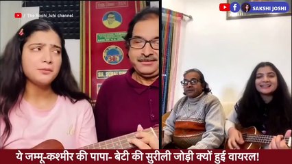 वायरल पापा-बेटी की जोड़ी की देखिए  जुगलबंदी #JuhiSingh #SurajSingh