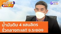 น้ำมันดิบ 4 แสนลิตร รั่วกลางทะเล!! จ. ระยอง (26 ม.ค. 65) คุยโขมงบ่าย 3 โมง