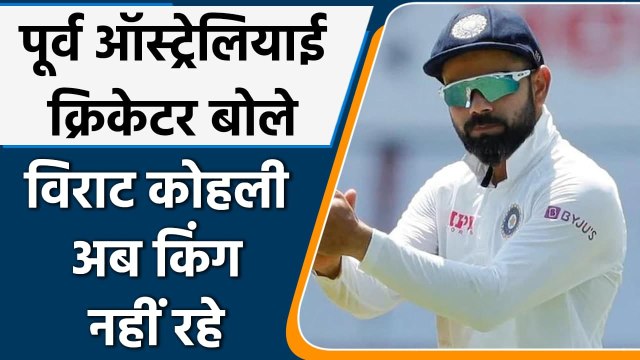 Virat Kohli अब पहले वाले किंग कोहली नहीं रहे, Former Australian Spiner का बयान | वनइंडिया हिंदी