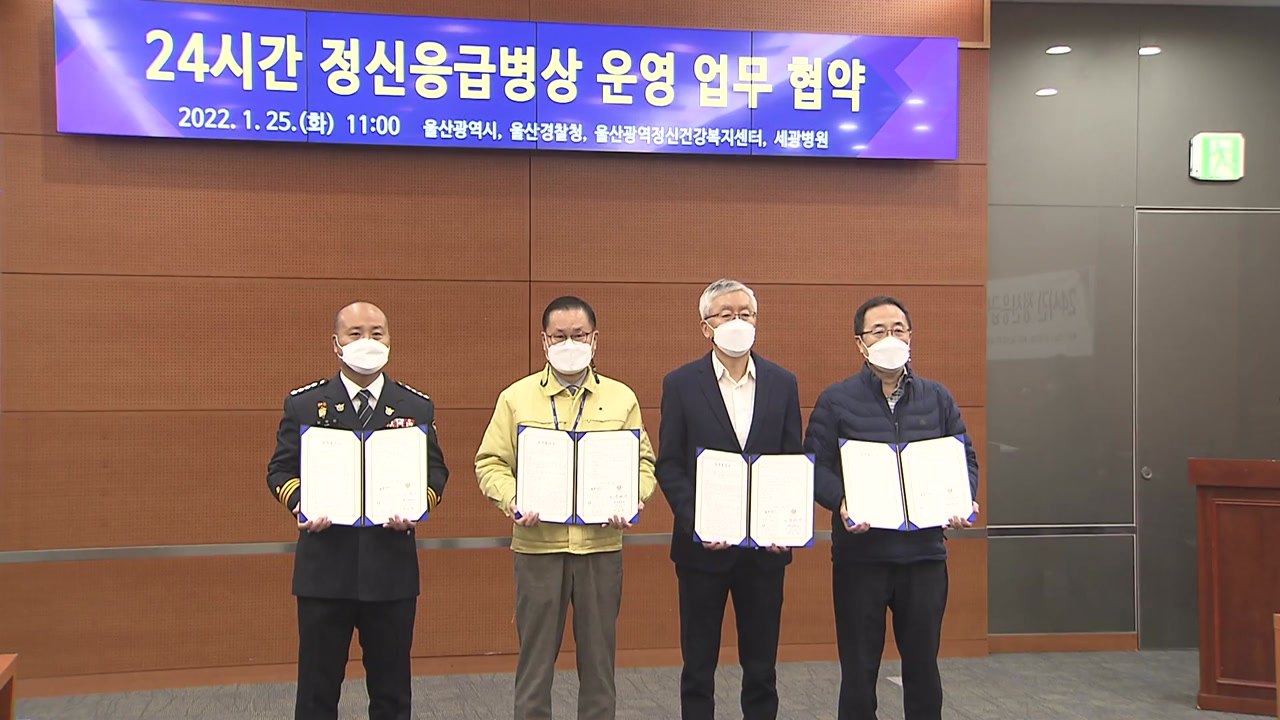 [울산] 울산, 외상 입은 정신 응급환자 이송 체계 구축 / YTN