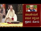 PM Modi And Ramnath Kovind Pay Tribute To Vajpayee On His Birth Anniversary |  TV5 Kannada