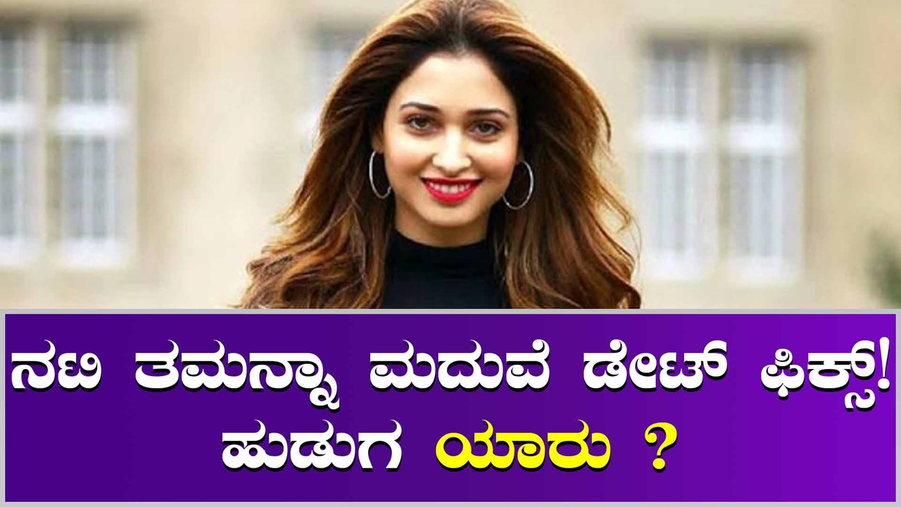 ಅಭಿಮಾನಿಗಳಿಗೆ ಮದುವೆ ಬಗ್ಗೆ ಗುಡ್ ನ್ಯೂಸ್ ಕೊಟ್ಟ ತಮನ್ನಾ