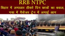 बिहार में RRB NTPC के रिजल्ट को लेकर बवाल जारी, गया में छात्रों ने ट्रेन को किया आग के हवाले