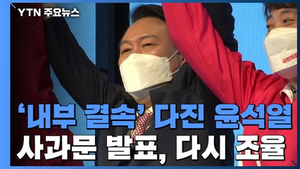 결속 다지는 尹 "낮은 자세로"...김건희 사과문은 '고심' / YTN