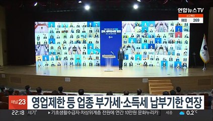 영업제한 등 업종 부가세·소득세 납부기한 연장