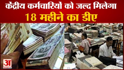 Central Employees Will Get DA Withheld For 18 Months | कैबिनेट की बैठक में जल्द हो सकता है फैसला