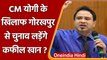UP Election 2022: CM Yogi के खिलाफ Gorakhpur से चुनाव लड़ेंगे Kafeel Khan ! | वनइंडिया हिंदी