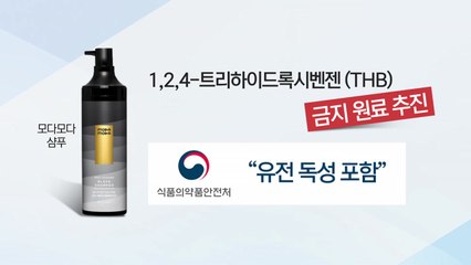 식약처, '머리 감으면 염색' 모다모다 샴푸 사용금지 추진 / YTN