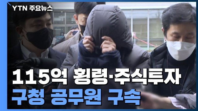 '115억 횡령·주식투자' 구청 공무원 구속...회계 시스템 '구멍' / YTN