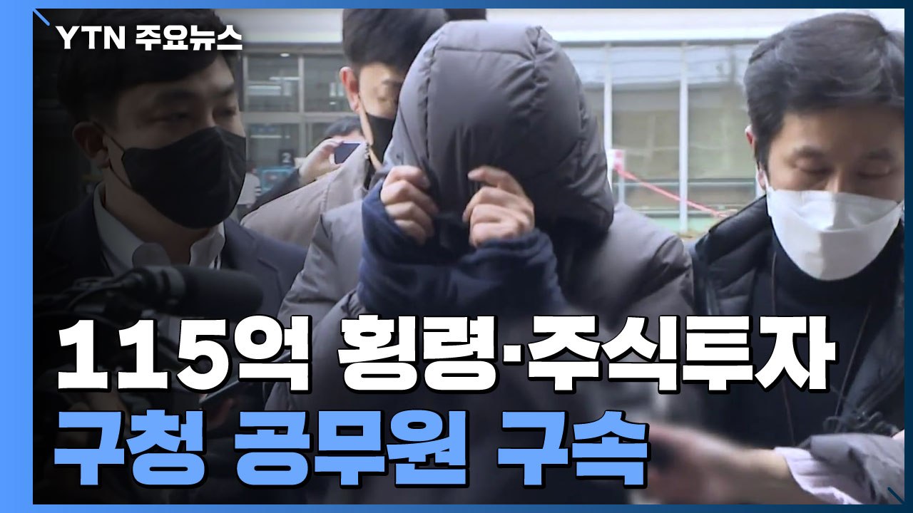 '115억 횡령·주식투자' 구청 공무원 구속...회계 시스템 '구멍' / YTN