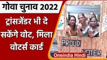 Goa Assembly Election 2022: गोवा चुनाव के लिए Transgender voters का नामांकन | वनइंडिया हिंदी