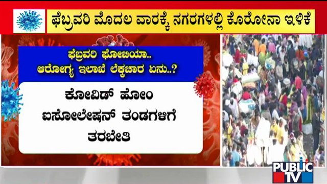 ಫೆಬ್ರವರಿಯಲ್ಲಿ ಕೊರೋನಾ ಹೆಚ್ಚಳ; ಆರೋಗ್ಯ ಇಲಾಖೆಯ ಲೆಕ್ಕಾಚಾರ ಏನು? | Covid19