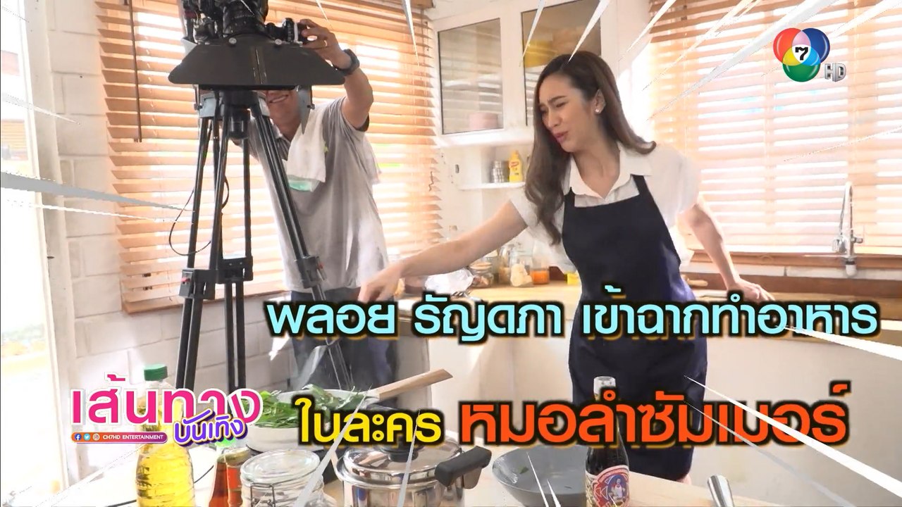 พลอย รัญดภา เข้าฉากทำอาหาร ในละคร หมอลำซัมเมอร์ | เฮฮาหลังจอ