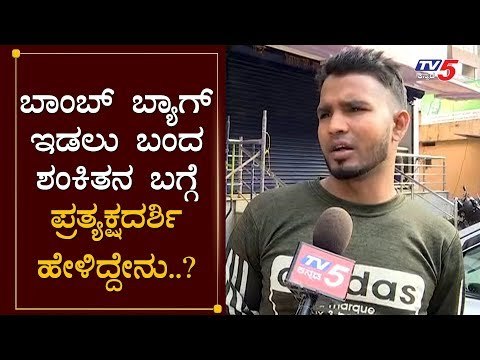 ಬಾಂಬ್ ಬ್ಯಾಗ್ ಇಡಲು ಬಂದ ಶಂಕಿತನ ಬಗ್ಗೆ ಪ್ರತ್ಯಕ್ಷದರ್ಶಿ ಹೇಳಿದ್ದೇನು..? | Mangalore Saloon | TV5 Kannada