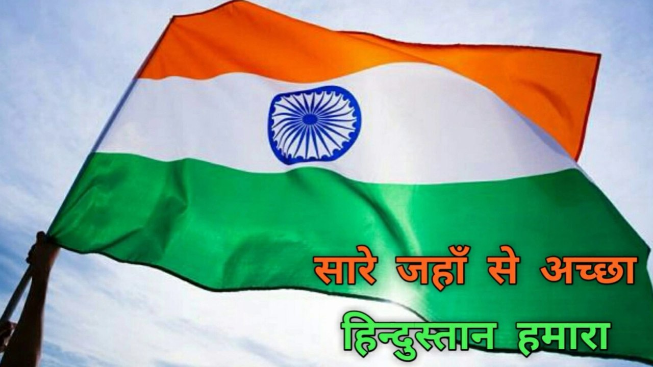 सारे जहाँ से अच्छा हिन्दुस्तान हमारा | Sare Jahan Se Achha Hindustan Hamara Gana |  Desh Bhakti Geet