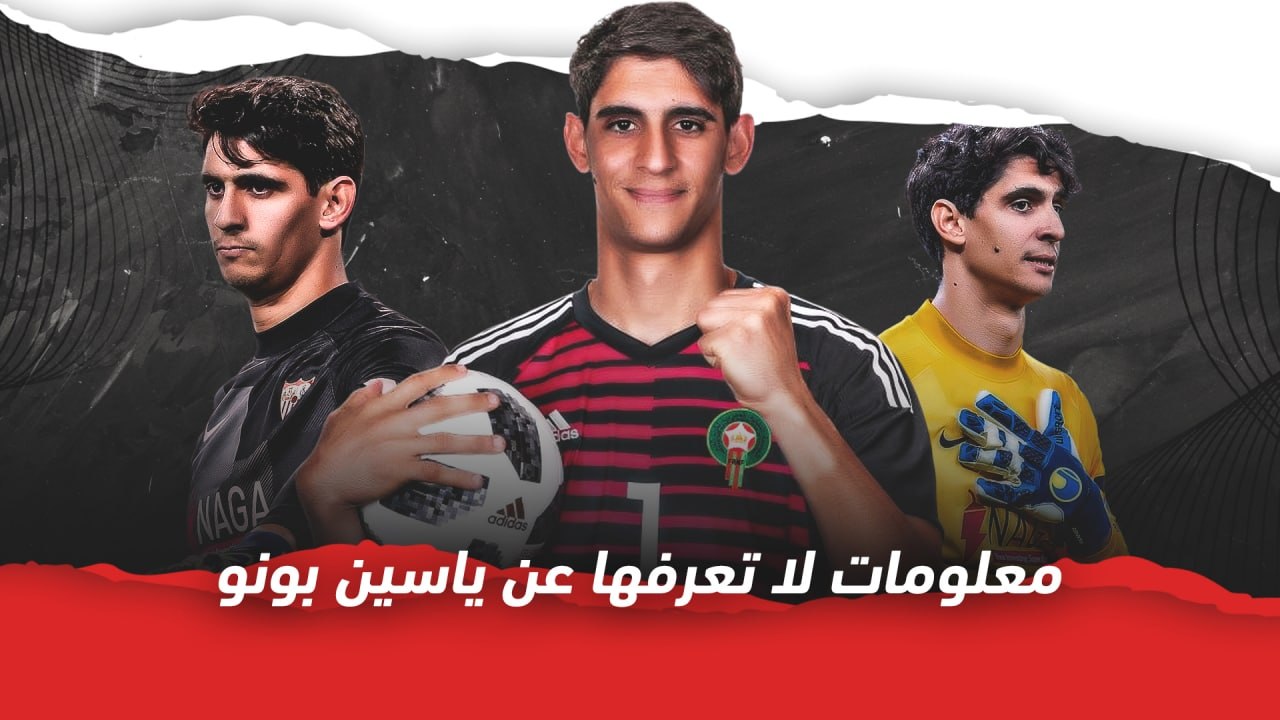معلومات لا تعرفها عن ياسين بونو